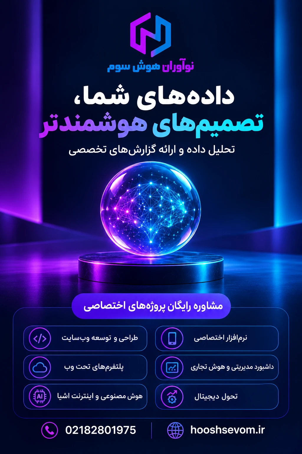 داده برای تصمیم بهتر